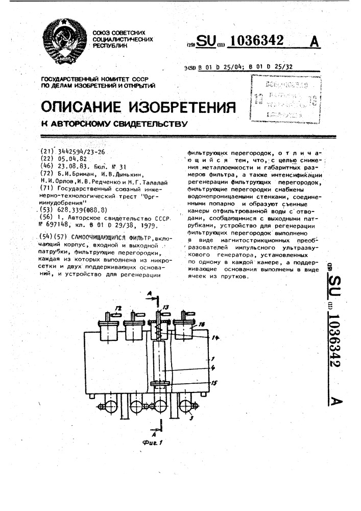 Самоочищающийся фильтр (патент 1036342)