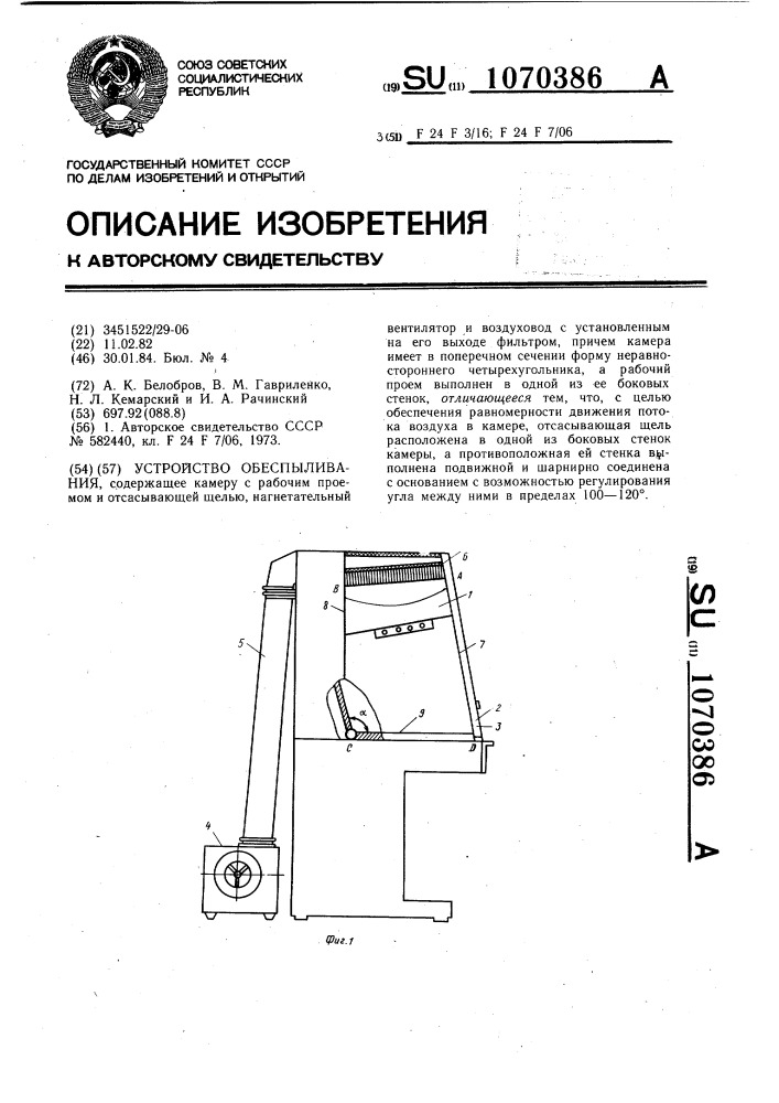 Устройство обеспыливания (патент 1070386)