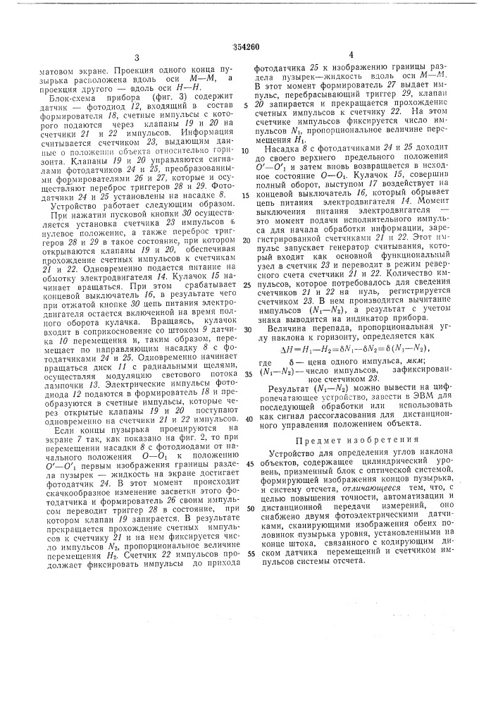 Устройство для определения углов наклона объектов (патент 354260)