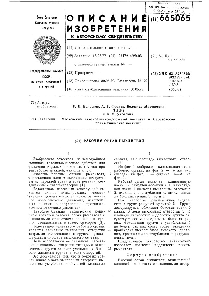 Рабочий орган рыхлителя (патент 665065)