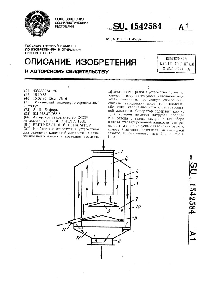 Вертикальный сепаратор (патент 1542584)