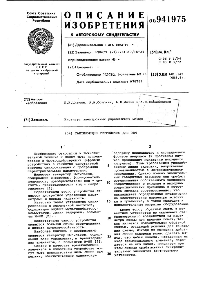 Тактирующее устройство для эвм (патент 941975)