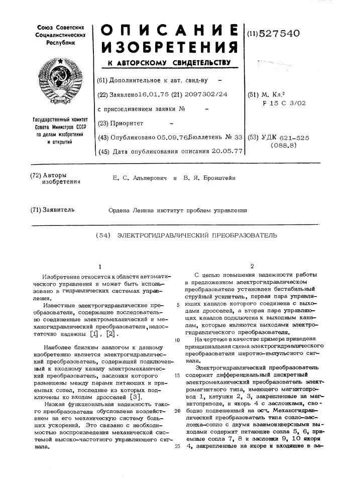 Электрогидравлический преобразователь (патент 527540)