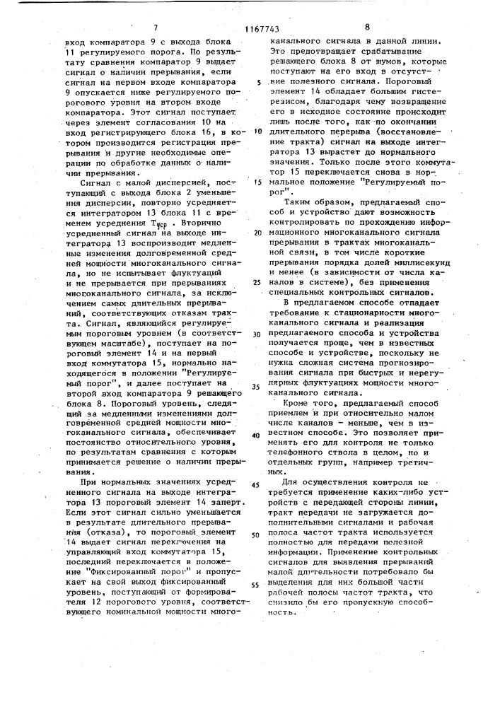 Способ контроля прерываний по полезному многоканальному сигналу в многоканальных линиях связи и устройство для его осуществления (патент 1167743)
