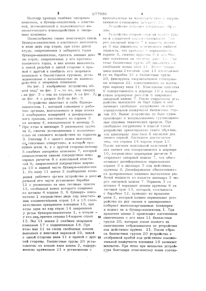 Устройство для отбора проб конкреций со дна океана (патент 977986)