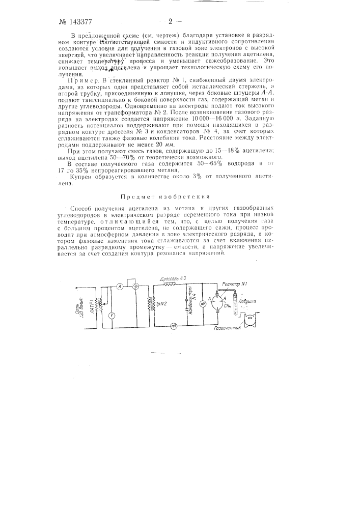 Способ получения ацетилена из метана и других газообразных углеводородов (патент 143377)