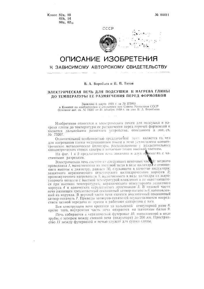 Электрическая печь для подсушки и нагрева глины до температуры ее размягчения перед формовкой (патент 84411)