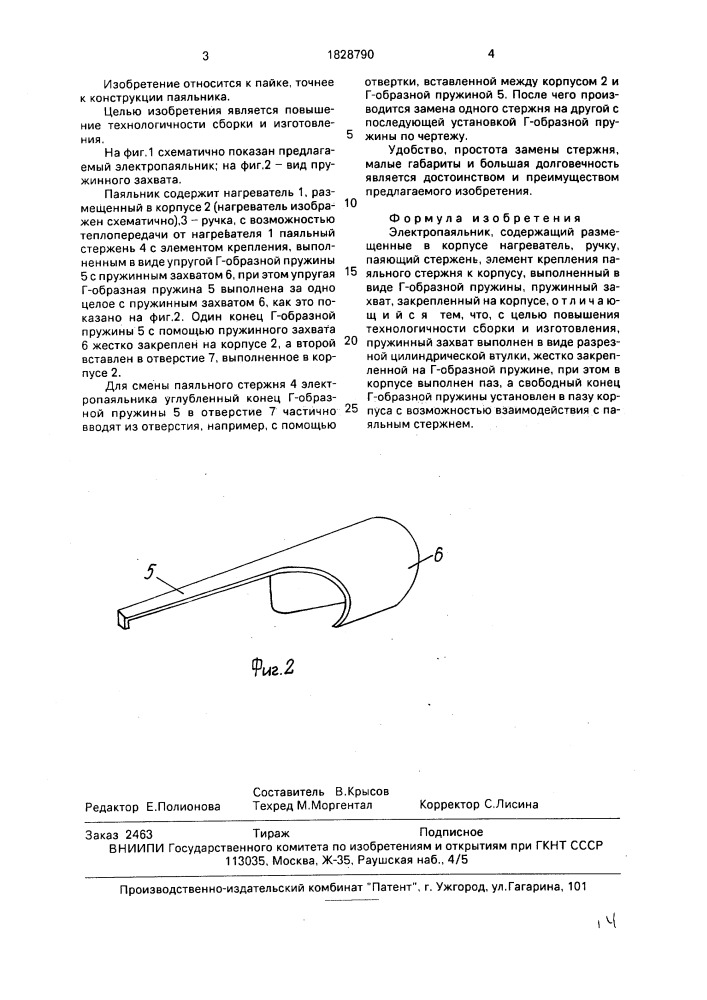 Электропаяльник (патент 1828790)