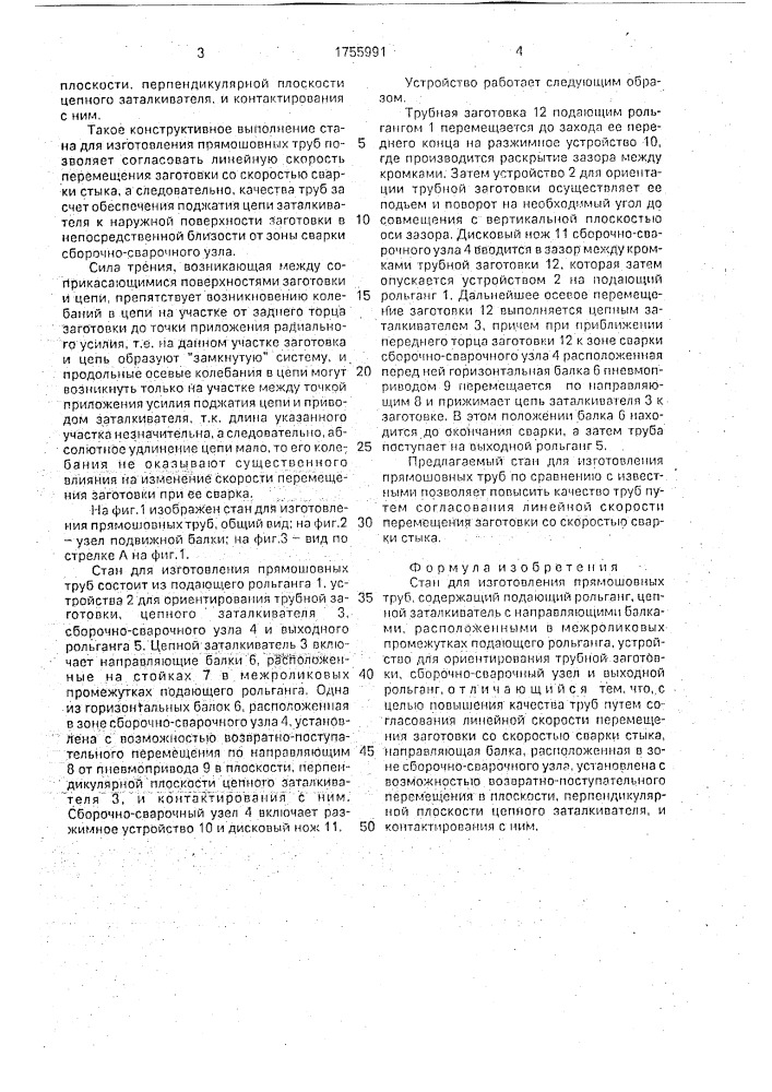 Стан для изготовления прямошовных труб (патент 1755991)
