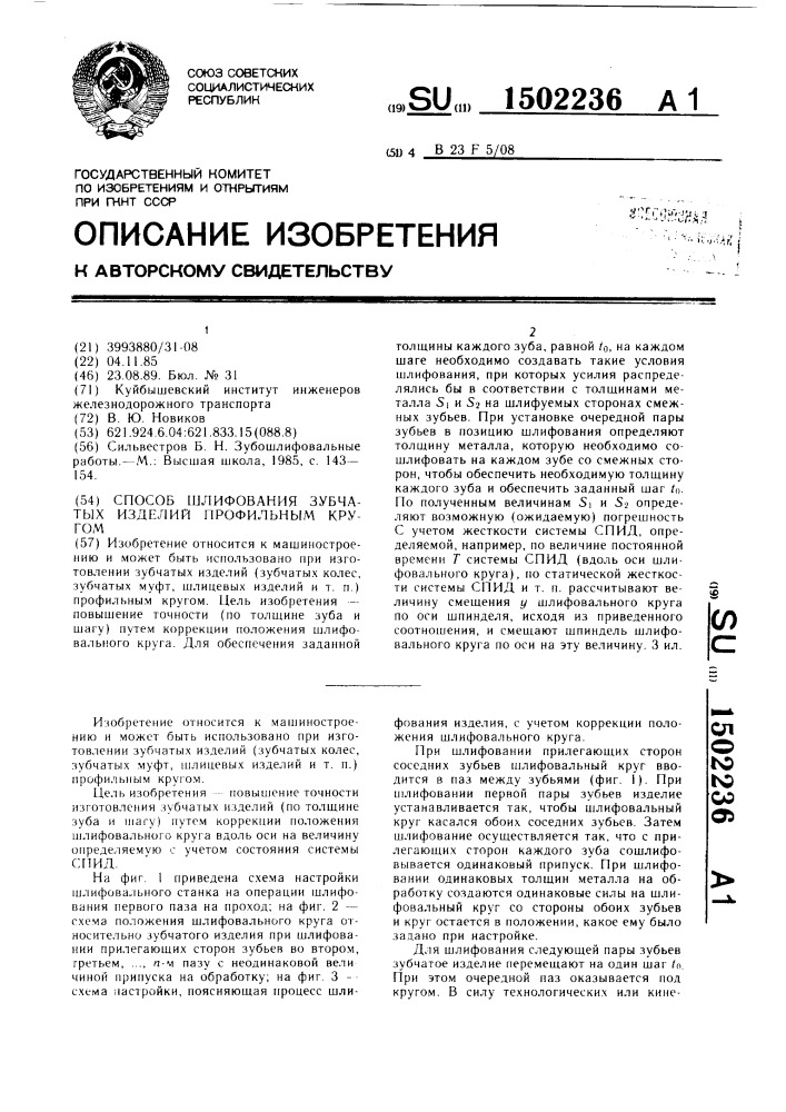 Способ шлифования зубчатых изделий профильным кругом (патент 1502236)