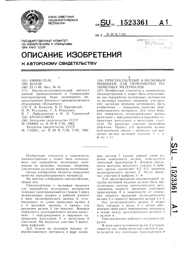 Приспособление к валковым машинам для переработки полимерных материалов (патент 1523361)