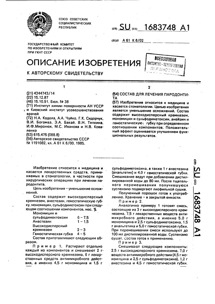 Состав для лечения пародонтита (патент 1683748)