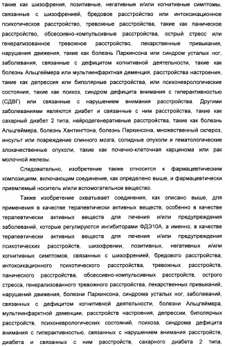Производные имидазопиридина или имидазопиримидина в качестве ингибиторов фосфодиэстеразы 10а (патент 2502737)