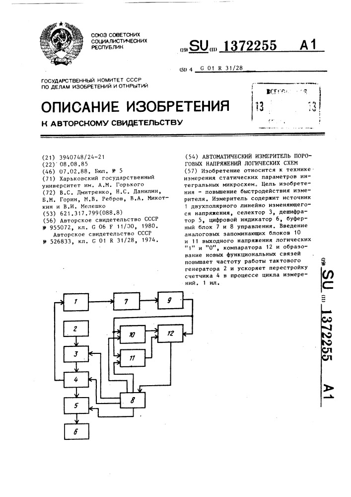 Автоматический измеритель пороговых напряжений логических схем (патент 1372255)