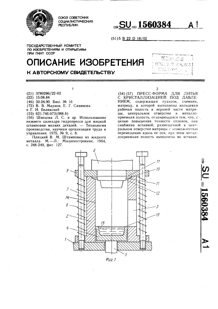 Пресс-форма для литья с кристаллизацией под давлением (патент 1560384)