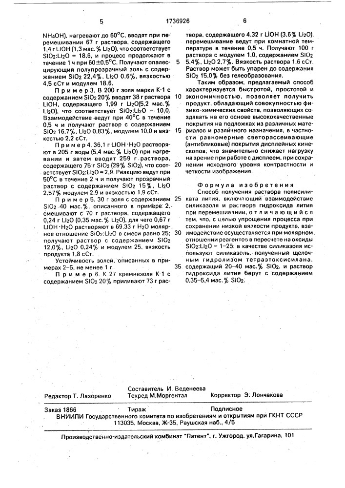 Способ получения раствора полисиликата лития (патент 1736926)