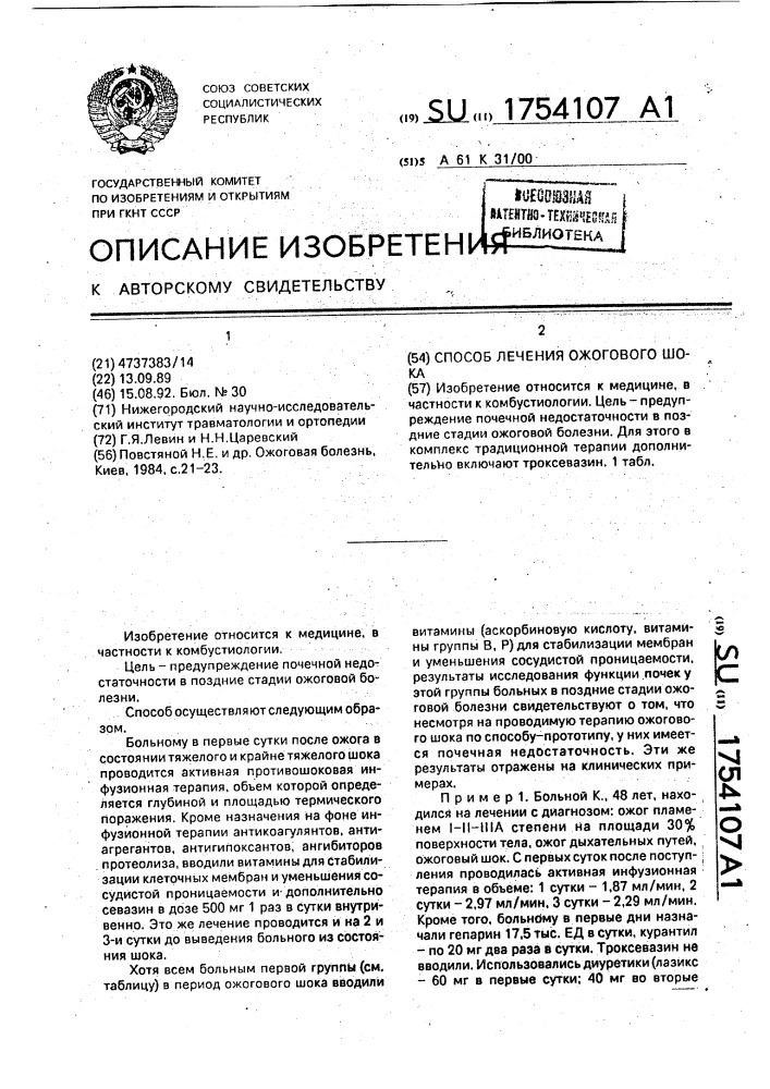 Способ лечения ожогового шока (патент 1754107)