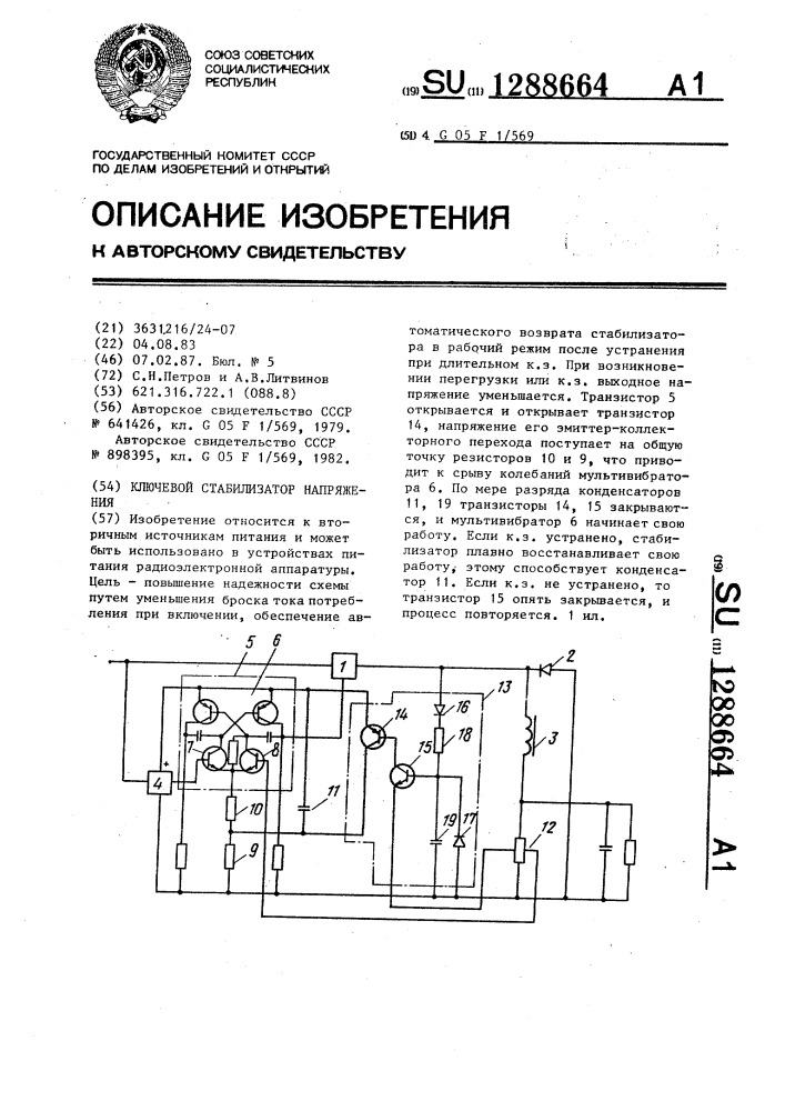 Ключевой стабилизатор напряжения (патент 1288664)