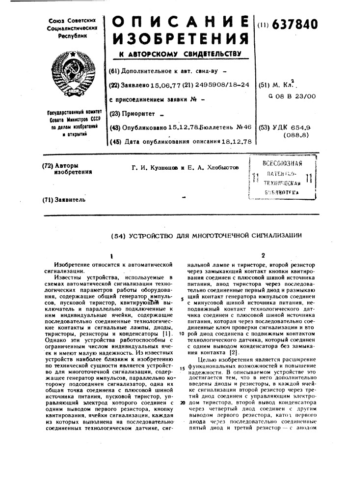 Устройство для многоточечной сигнализации (патент 637840)