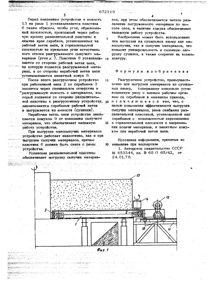 Разгрузочное устройство (патент 672119)