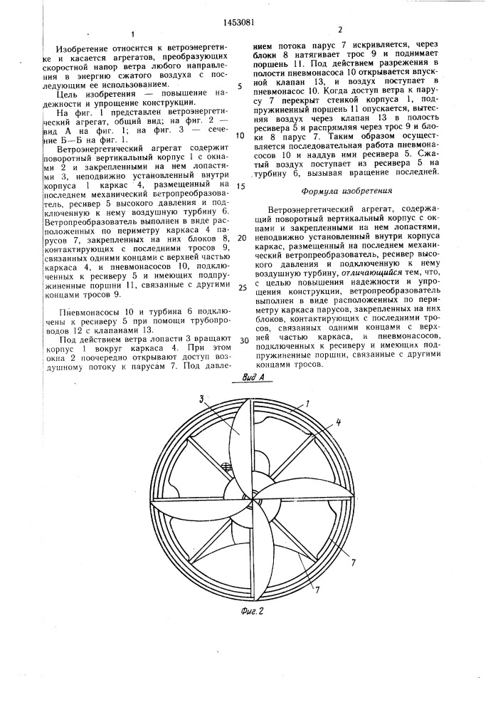 Ветроэнергетический агрегат (патент 1453081)