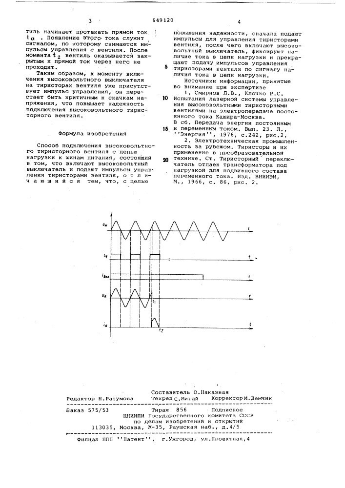 Способ подключения высоковольтного тиристорного вентиля (патент 649120)