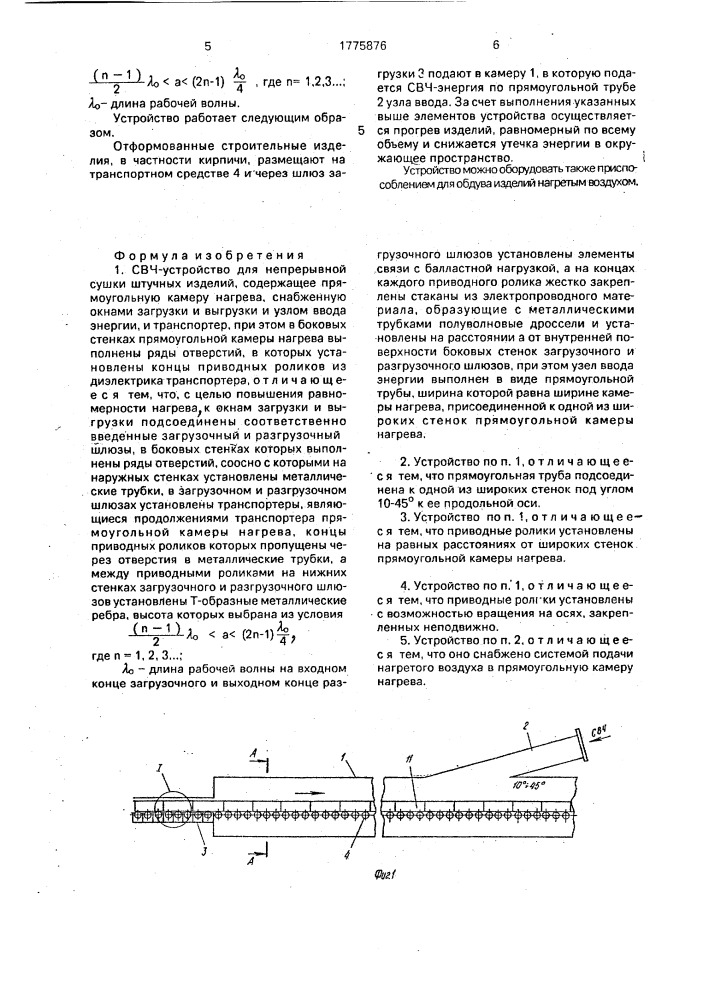 Свч-устройство для непрерывной сушки штучных изделий (патент 1775876)