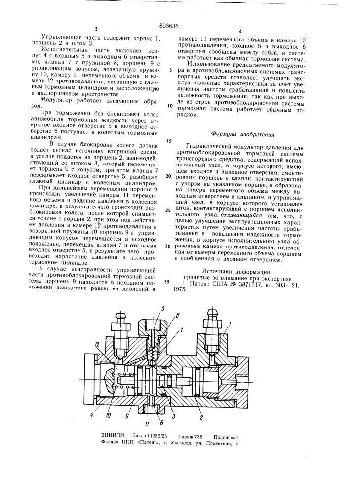 Гидравлический модулятор давления для противоблокировочной тормозной системы транспортного средства (патент 893636)