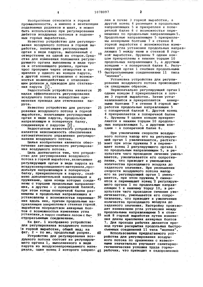 Устройство для регулирования воздушного потока в горной выработке (патент 1078097)
