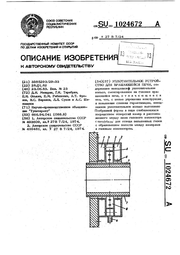 Уплотнительное устройство для вращающейся печи (патент 1024672)