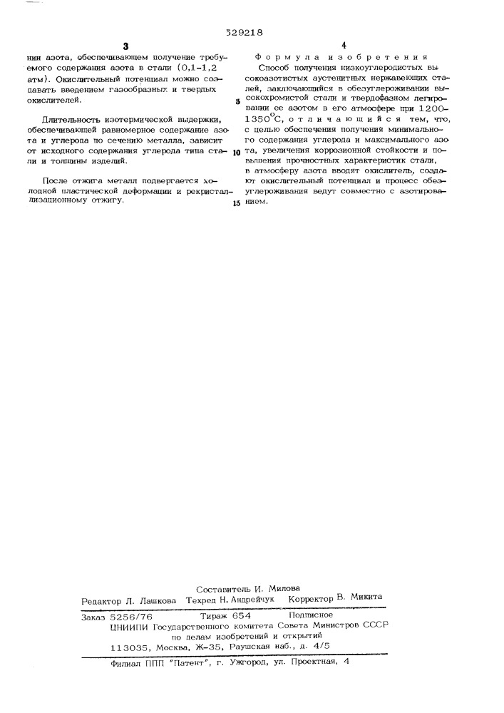 Способ получения низкоуглеродистых высокоазотистых аустенитных нержавеющих сталей (патент 529218)