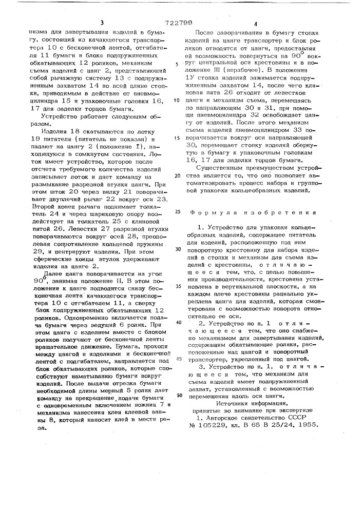 Устройство для упаковки кольцеобразных изделий (патент 722799)
