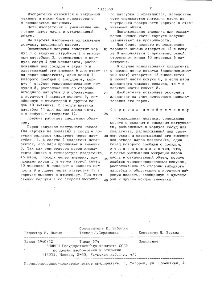 Охлаждаемая ловушка (патент 1333868)
