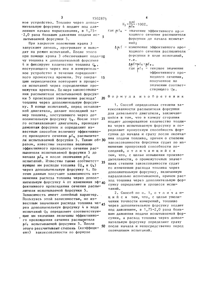 Способ определения степени закоксованности распылителя форсунки (патент 1502874)