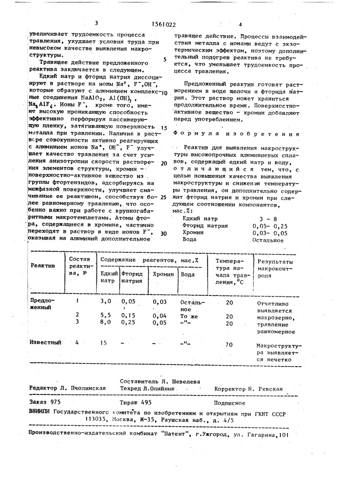 Реактив для выявления макроструктуры высокопрочных алюминиевых сплавов (патент 1561022)