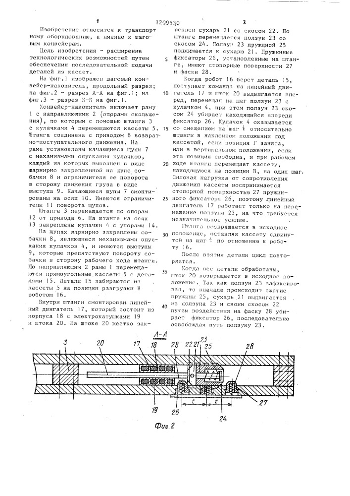 Шаговый конвейер-накопитель (патент 1209530)