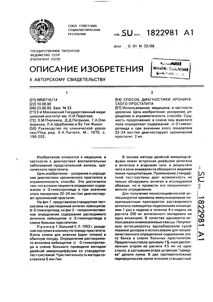 Способ диагностики хронического простатита (патент 1822981)