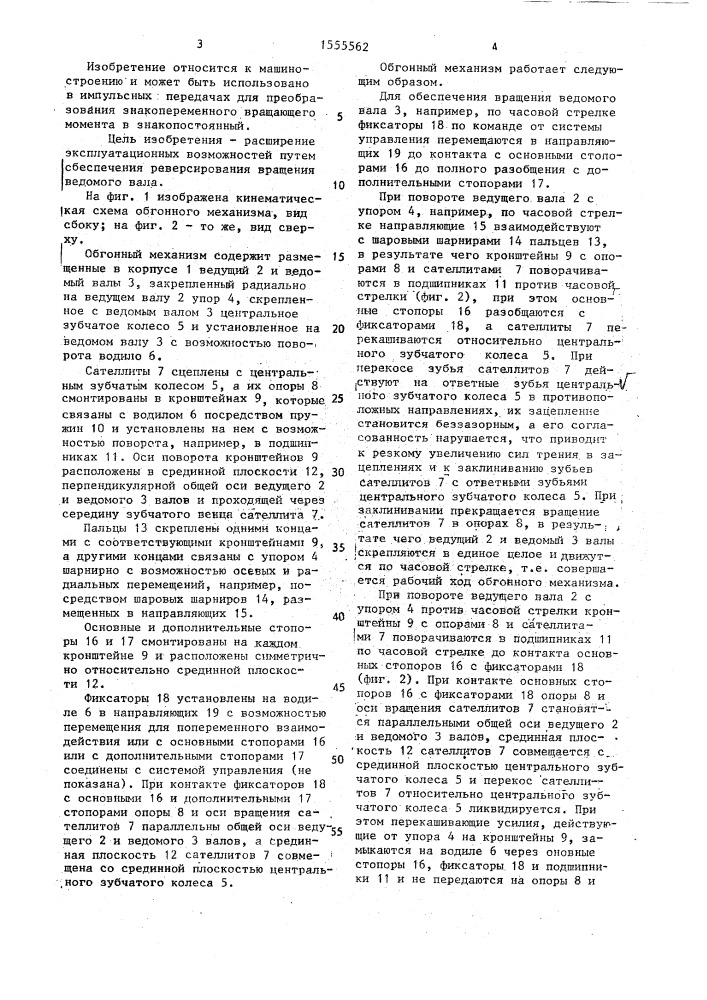 Обгонный механизм (патент 1555562)