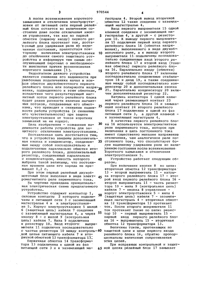 Устройство для защитного отключения электроустановки (патент 970544)