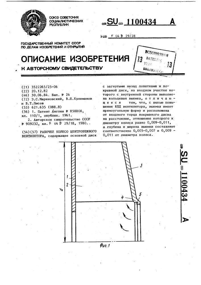 Рабочее колесо центробежного вентилятора (патент 1100434)