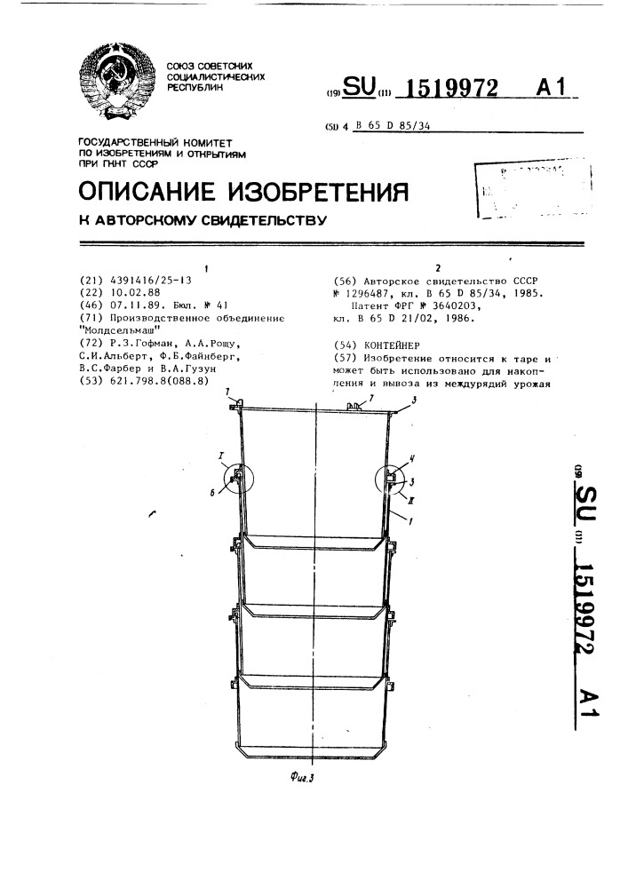 Контейнер (патент 1519972)