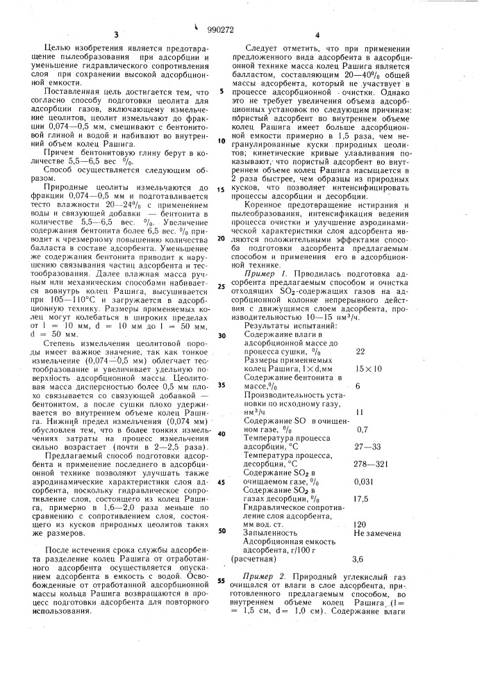 Способ подготовки цеолитов для адсорбции газов (патент 990272)