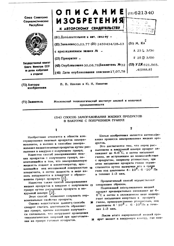 Способ замораживания жидких продуктов в вакууме с получением гранул (патент 621340)