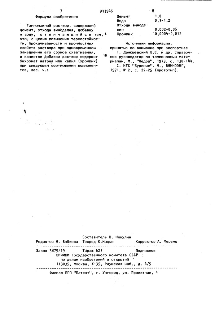 Тампонажный раствор (патент 933946)