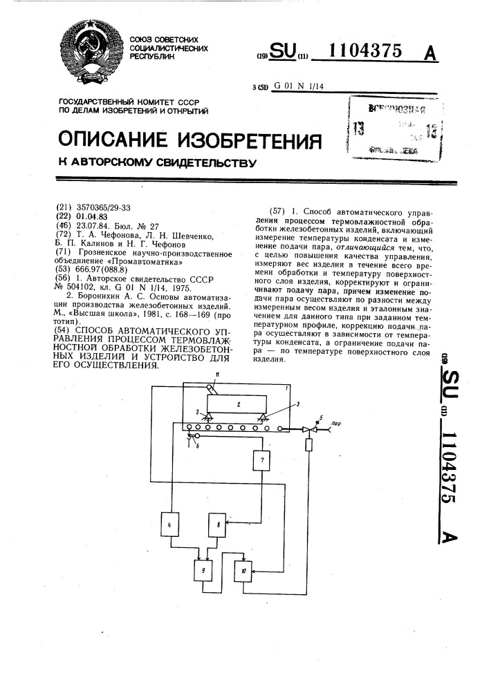 Способ автоматического управления процессом термовлажностной обработки железобетонных изделий и устройство для его осуществления (патент 1104375)