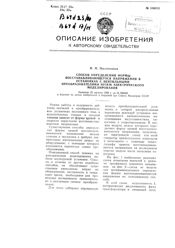 Способ определения формы восстанавливающегося напряжения в установках с вентильными преобразователями путем электрического моделирования (патент 106813)