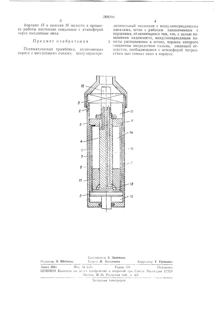 Пневматическая трамбовка (патент 369208)