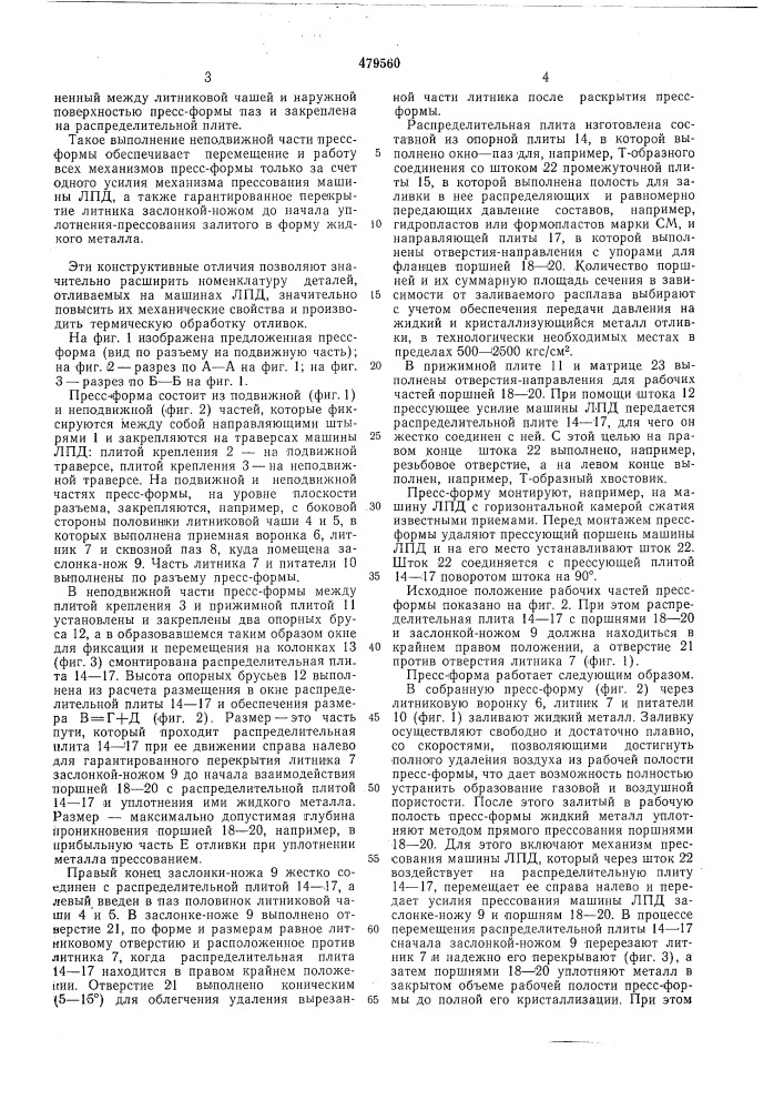 Пресс-форма для литья с кристаллизацией под давлением (патент 479560)