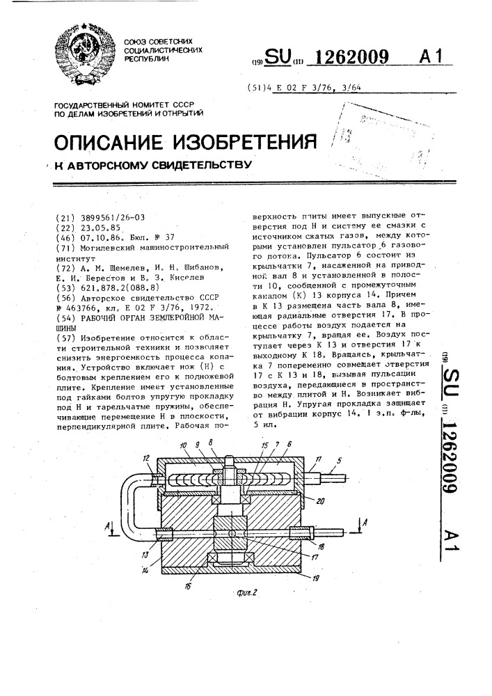 Рабочий орган землеройной машины (патент 1262009)