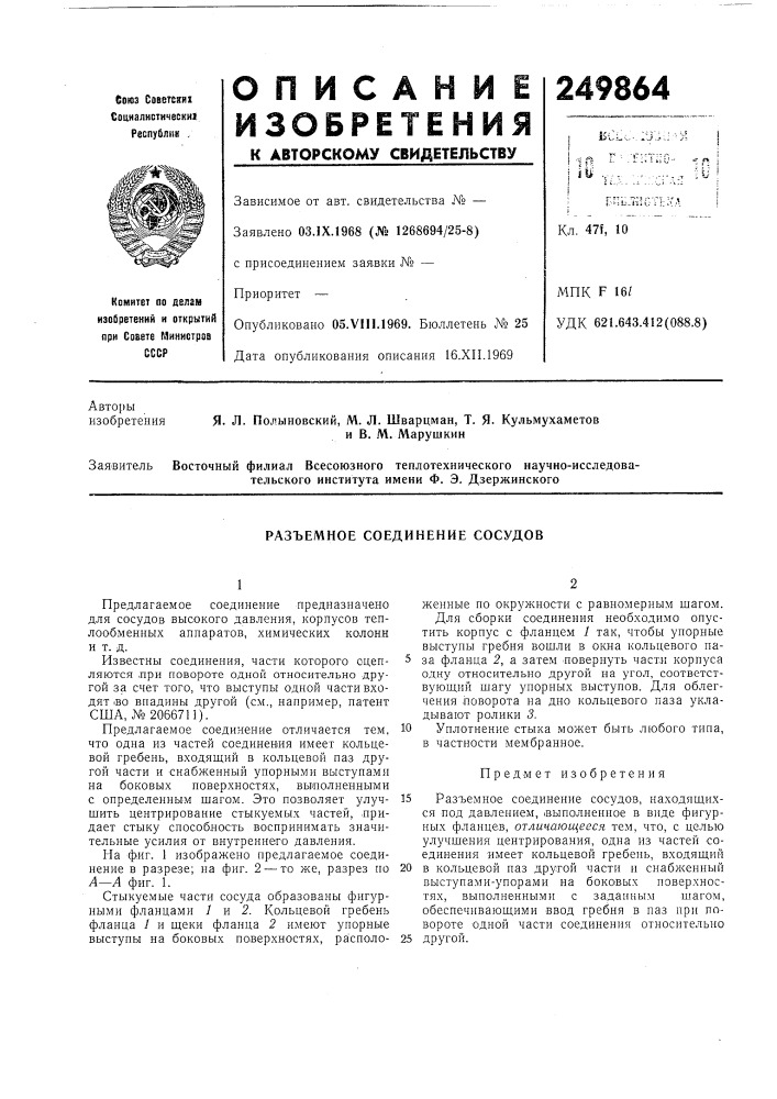 Разъемное соединение сосудов (патент 249864)